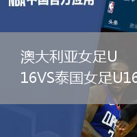 澳大利亞女足U16VS泰國女足U16