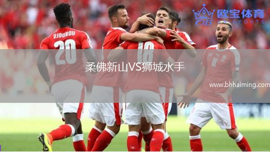 柔佛新山VS獅城水手