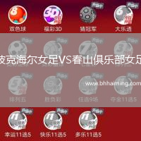 波克海爾女足VS春山俱樂部女足