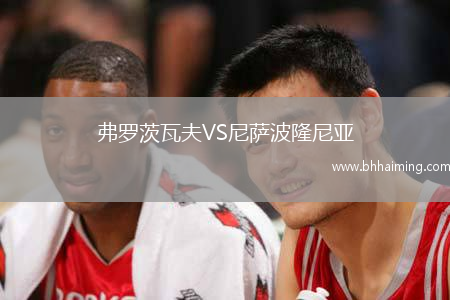 弗羅茨瓦夫VS尼薩波隆尼亞