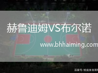 赫魯?shù)夏稸S布爾諾