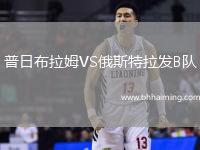 普日布拉姆VS俄斯特拉發(fā)B隊
