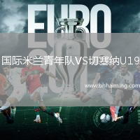 國際米蘭青年隊VS切塞納U19