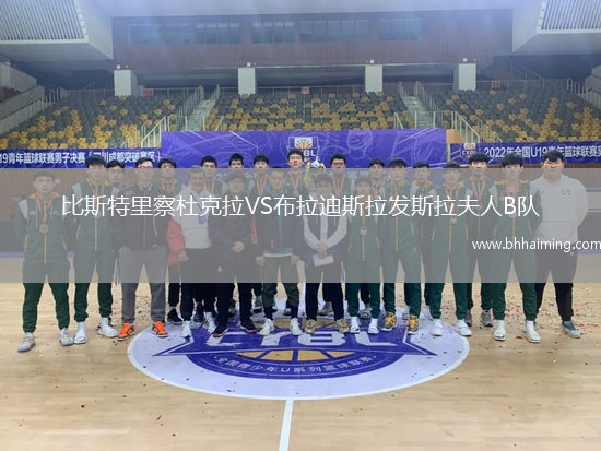 比斯特里察杜克拉VS布拉迪斯拉發斯拉夫人B隊