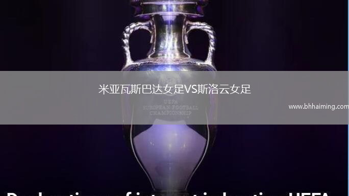 米亞瓦斯巴達女足VS斯洛云女足