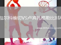 包爾科維切VS盧賓扎格勒比B隊