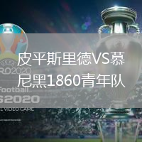 皮平斯里德VS慕尼黑1860青年隊(duì)