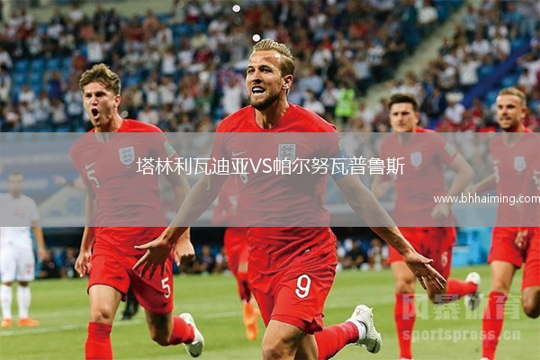塔林利瓦迪亞VS帕爾努瓦普魯斯