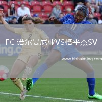 FC 諾爾曼尼亞VS格平杰SV