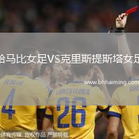 哈馬比女足VS克里斯提斯塔女足