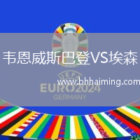 韋恩威斯巴登VS埃森