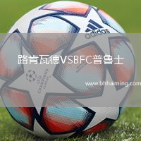 路肯瓦德VSBFC普魯士