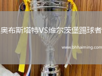 奧布斯塔特VS維爾茨堡踢球者