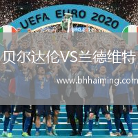 貝爾達(dá)倫VS蘭德維特