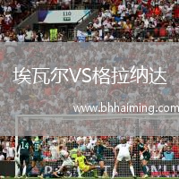 埃瓦爾VS格拉納達