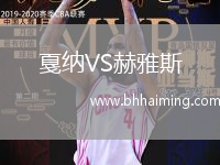 戛納VS赫雅斯