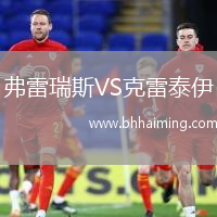 弗雷瑞斯VS克雷泰伊