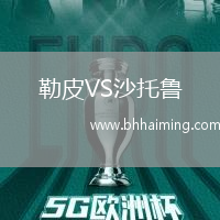 勒皮VS沙托魯