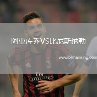 阿亞庫(kù)喬VS比尼斯納勒