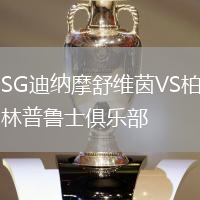 SG迪納摩舒維茵VS柏林普魯士俱樂(lè)部