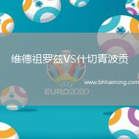 維德祖羅茲VS什切青波貢