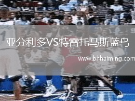亞分利多VS特雷托馬斯藍鳥