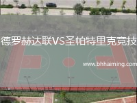 德羅赫達聯VS圣帕特里克競技
