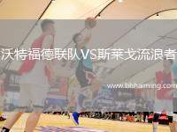 沃特福德聯隊VS斯萊戈流浪者