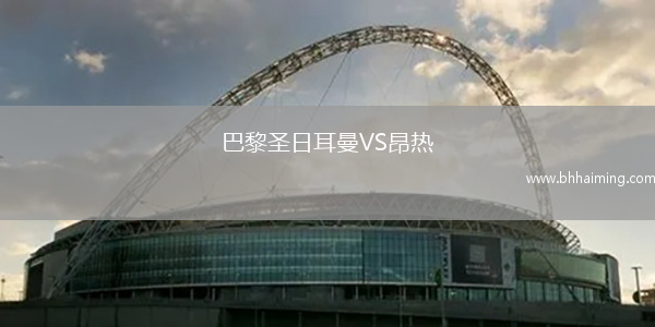 巴黎圣日耳曼VS昂熱