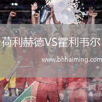 荷利赫德VS霍利韋爾