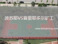 波蘇耶VS普里耶多爾礦工