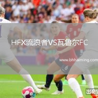 HFX流浪者VS瓦魯爾FC