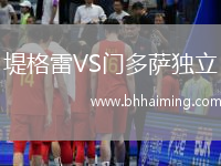 堤格雷VS門多薩獨立