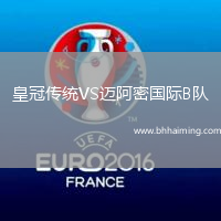 皇冠傳統VS邁阿密國際B隊