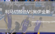利馬切顏色VS奧伊金斯