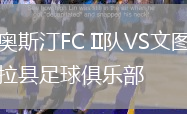 奧斯汀FC II隊VS文圖拉縣足球俱樂部