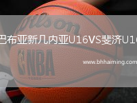 巴布亞新幾內(nèi)亞U16VS斐濟(jì)U16