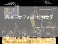 阿拉門女足VS班特列女足