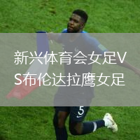 新興體育會女足VS布倫達拉鷹女足