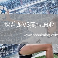 坎普龍VS奧拉迪亞