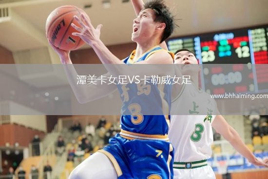 潭美卡女足VS卡勒威女足