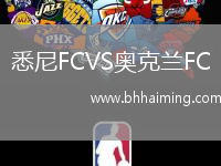 悉尼FCVS奧克蘭FC