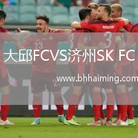 大邱FCVS濟(jì)州SK FC