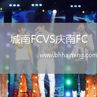 城南FCVS慶南FC