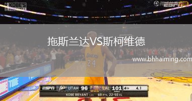 拖斯蘭達(dá)VS斯柯維德