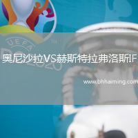 奧尼沙拉VS赫斯特拉弗洛斯IF