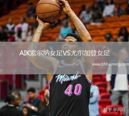 AIK索爾納女足VS尤爾加登女足
