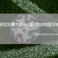 美因茨青年隊VS斯圖加特踢球者