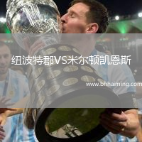 紐波特郡VS米爾頓凱恩斯