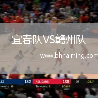 宜春隊VS贛州隊
